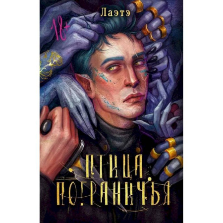 Фантастика, фэнтези, книга Птица Пограничья