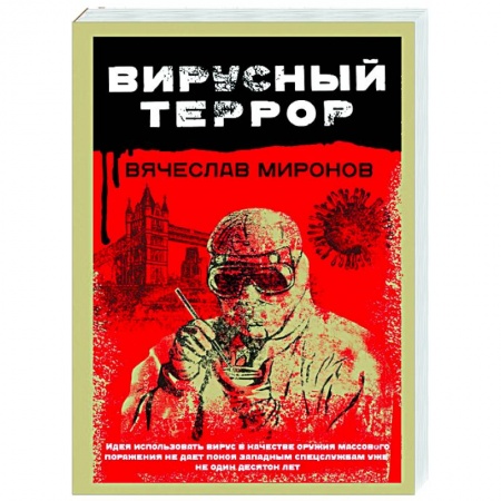 Детективы, триллеры, книга Вирусный террор