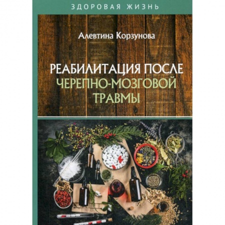 Медицинские энциклопедии и справочники, книга Реабилитация после черепно-мозговой травмы