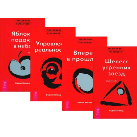 Эзотерические учения, книга Трансерфинг реальности. Ступени 2 + 3 + 4+ 5 (комплект из 4-х книг)
