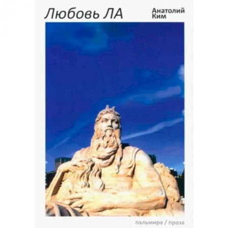 Классика, современная литература, книга Любовь ЛА: повесть-дежавю