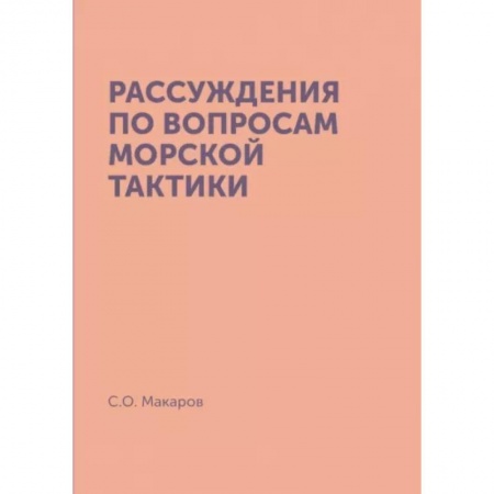 История войн, книга Рассуждения по вопросам морской тактики. (репринтное издание)