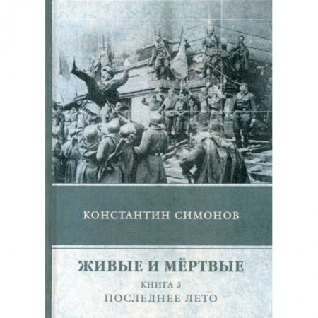 Классика, современная литература, книга Живые и мертвые