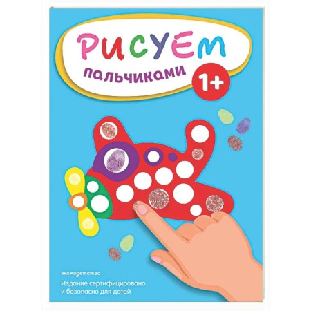 Досуг, творчество и кулинария, книга Рисуем пальчиками (Самолет)