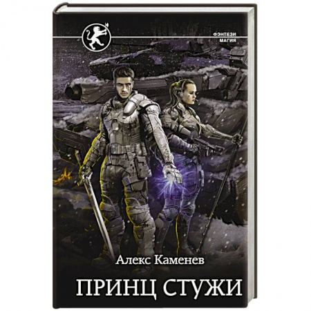 Фантастика, фэнтези, книга Принц стужи