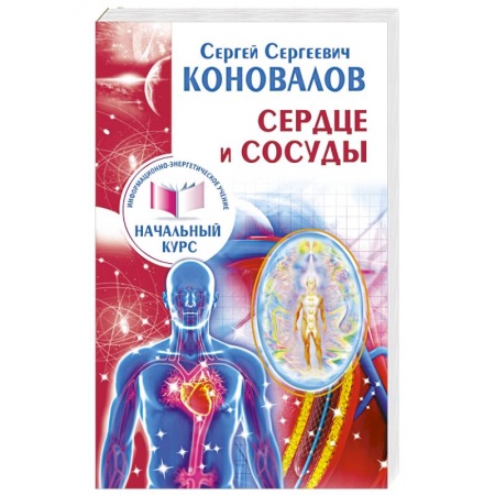 Книги, книга Сердце и сосуды. Информационно-энергетическое Учение. Начальный курс