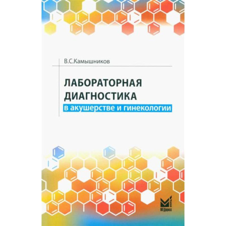 Специальная медицина, книга Лабораторная диагностика в акушерстве и гинекологии