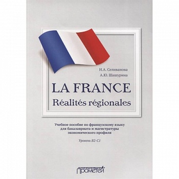 La France. Realites regionales. Уровень В2-C1
