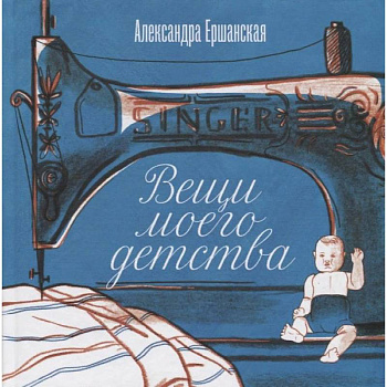 Вещи моего детства