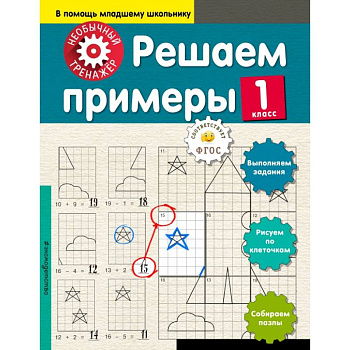 Решаем примеры. 1-й класс Решаем примеры. 1-й класс