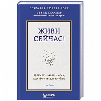 Живи сейчас! Уроки жизни от людей, которые видели смерть Живи сейчас! Уроки жизни от людей, которые видели смерть