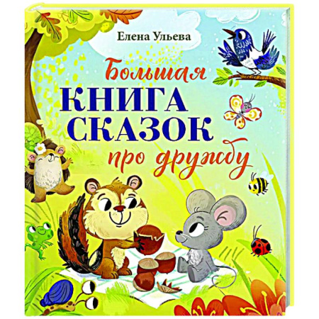 Сказки, книга Большая книга сказок про дружбу