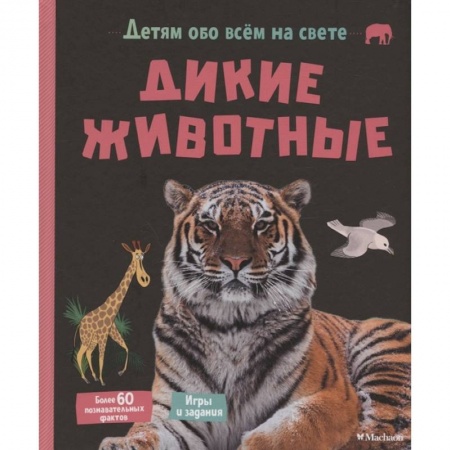 Познавательная литература, книга Дикие животные