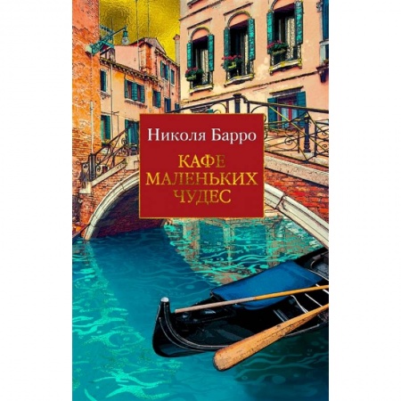 Классика, современная литература, книга Кафе маленьких чудес