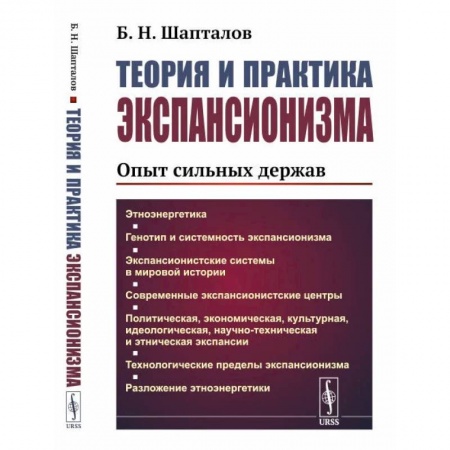Общественные и гуманитарные науки, книга Теория и практика экспансионизма. Опыт сильных держав