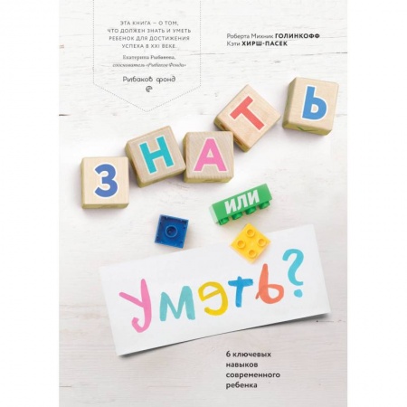 Книги для родителей, книга Знать или уметь? 6 ключевых навыков современного ребенка