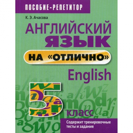 Изучение языков, книга Английский язык на 'отлично'. 5 класс