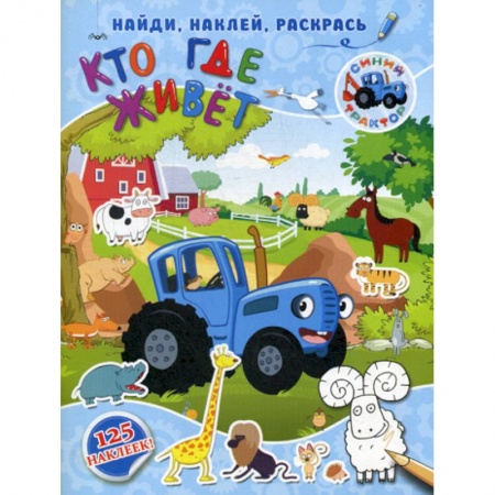 Дошкольникам, книга Кто где живет
