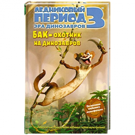 Книги, книга Ледниковый период 3. Эра динозавров. Бак - охотник на динозавров
