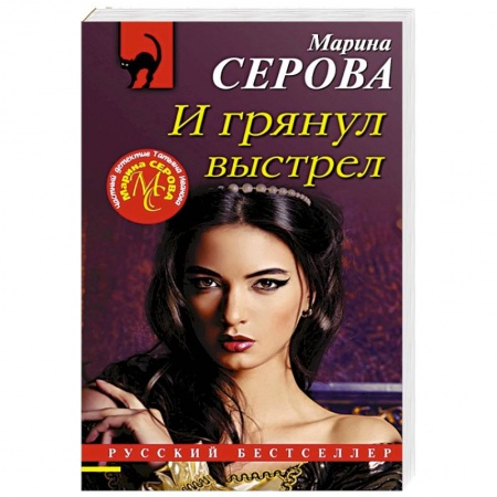 Детективы, триллеры, книга И грянул выстрел