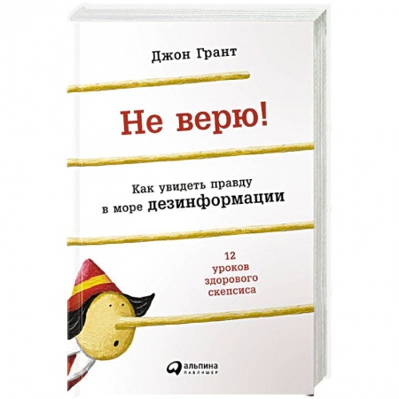 Книги, книга Не верю! Как увидеть правду в море дезинформации