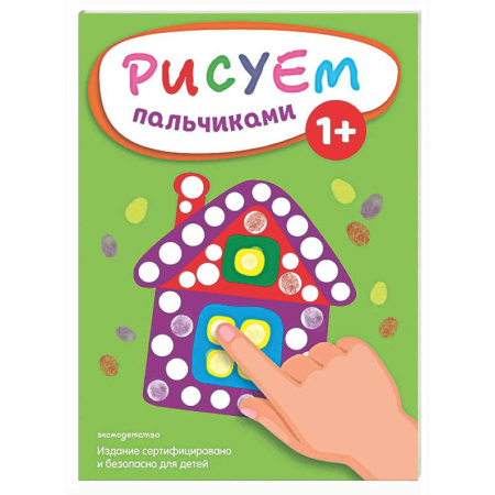 Досуг, творчество и кулинария, книга Рисуем пальчиками (Домик)