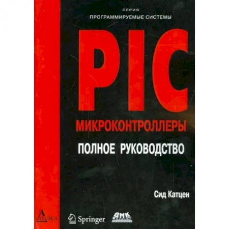 Студентам и аспирантам, книга PIC-микроконтроллеры. Полное руководство
