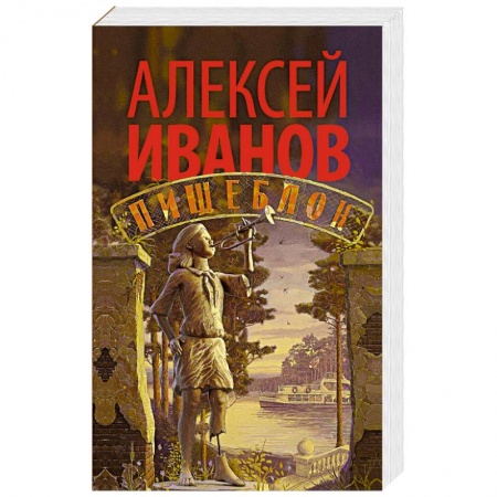 Классика, современная литература, книга Пищеблок