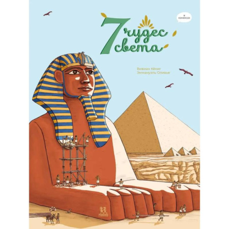 Досуг, творчество и кулинария, книга 7 чудес света