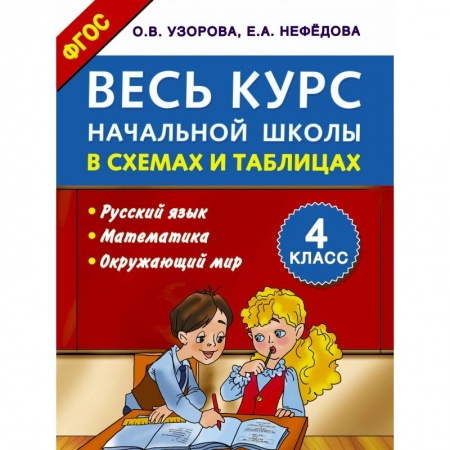 Книги, книга Весь курс начальной школы в схемах и таблицах 4 класс