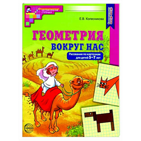 Дошкольникам, книга Геометрия вокруг нас. Рисование по клеточкам для детей 5-7 лет
