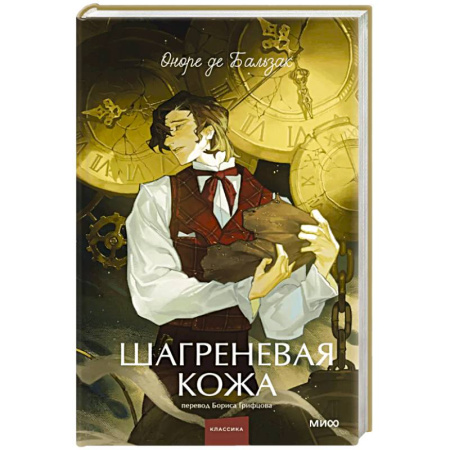 Классика, современная литература, книга Шагреневая кожа. Вечные истории. Young Adult