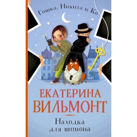 Проза для детей, книга Находка для шпиона