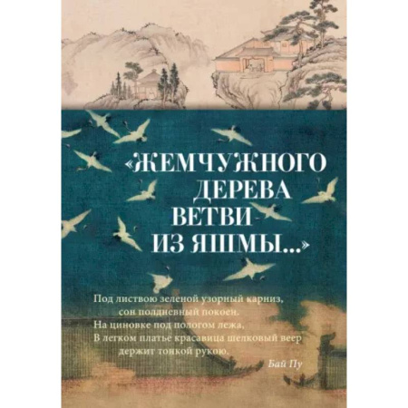 Классика, современная литература, книга Жемчужного дерева ветви из яшмы