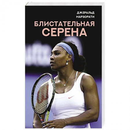Мемуары, биографии, книга Блистательная Серена