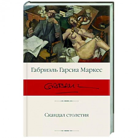 Классика, современная литература, книга Скандал столетия