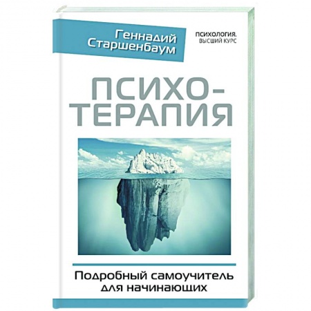 Общественные и гуманитарные науки, книга Психотерапия. Подробный самоучитель для начинающих