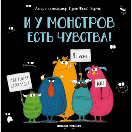 Сказки, книга И у монстров есть чувства!
