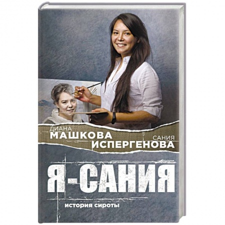 Классика, современная литература, книга Я - Сания. История сироты