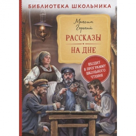 Книги, книга Рассказы. На дне