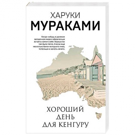 Классика, современная литература, книга Хороший день для кенгуру. Мураками Х.