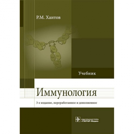 Специальная медицина, книга Иммунология. Учебник