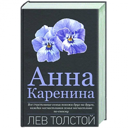 Классика, современная литература, книга Анна Каренина