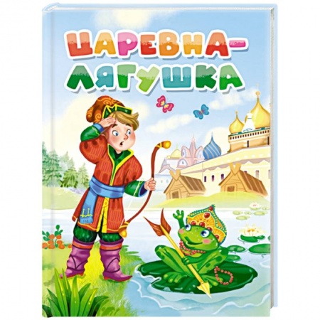 Сказки, книга Царевна-лягушка