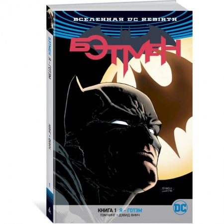 Книги, книга Вселенная DC. Rebirth. Бэтмен. Книга 1. Я – Готэм