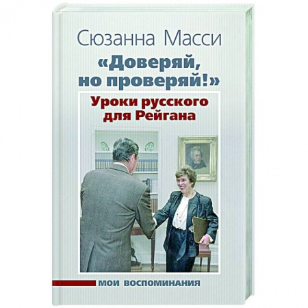 Публицистика, книга «Доверяй, но проверяй!» Уроки русского для Рейгана