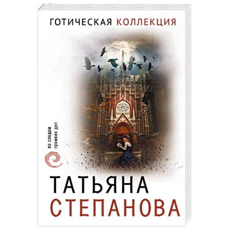 Детективы, триллеры, книга Готическая коллекция