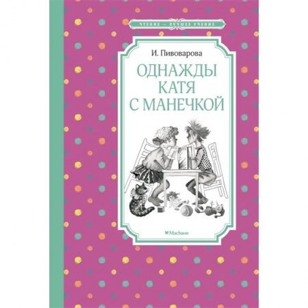 Проза для детей, книга Однажды Катя с Манечкой