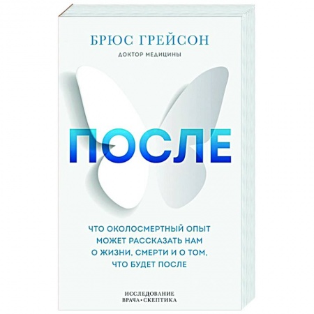 Общественные и гуманитарные науки, книга После. Что околосмертный опыт может рассказать нам о жизни, смерти и том, что будет после