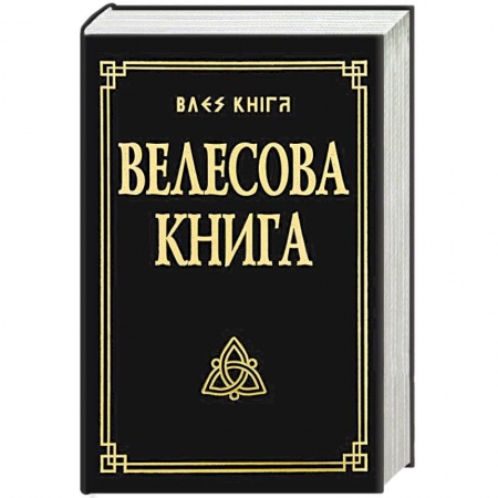 Парапсихология, книга Велесова книга со словарем